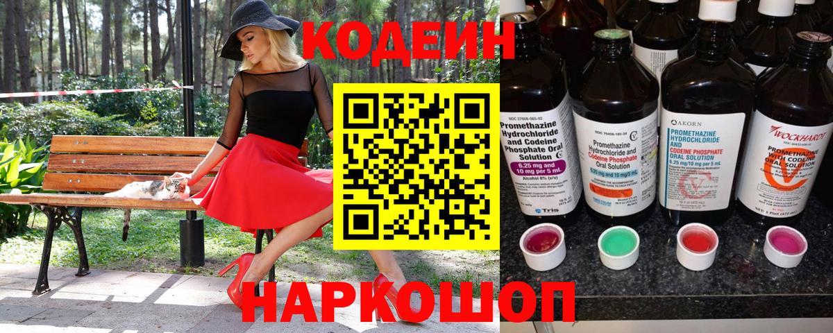 Ногинск  Codein Purple Drank  Кодеин Purple Drank  Вход с VPN 